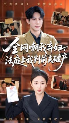 免费在线观看《全网嘲我弃妇法庭上我判前夫破产》