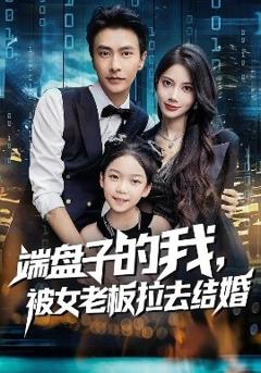 免费在线观看《端盘子的我，被女老板拉去结婚》