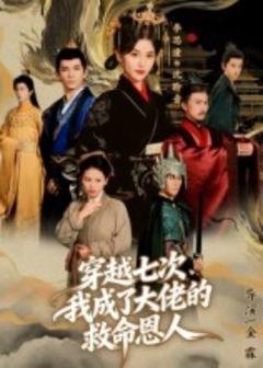 免费在线观看《穿越七次，我成了大佬的救命恩人》