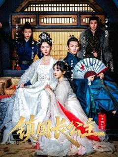 免费在线观看《镇国长公主》