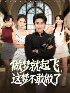 免费在线观看《做梦就起飞，这梦不敢做了》