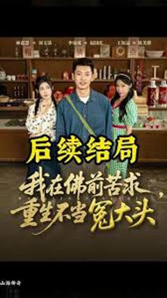 免费在线观看《我在佛前苦求重生不当冤大头》