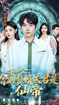 免费在线观看《萧千金你的赘婿夫君是仙帝》