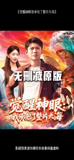 免费在线观看《觉醒神眼我承包了整片大海》