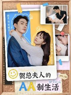 免费在线观看《贺总夫人的AA制生活》
