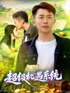 免费在线观看《超级机遇系统》