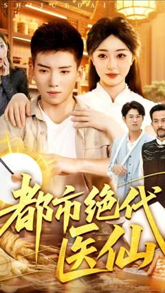 免费在线观看《都市绝代医仙》