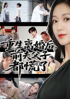 免费在线观看《重生离婚后前夫父子都慌了》