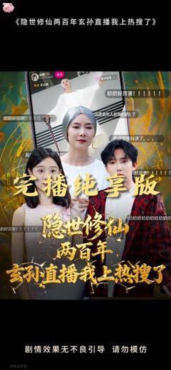 免费在线观看《隐世修仙两百年玄孙直播我上热搜了》