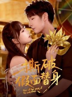 免费在线观看《撕破假面替身》
