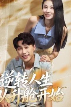 免费在线观看《逆转人生从升舱开始》