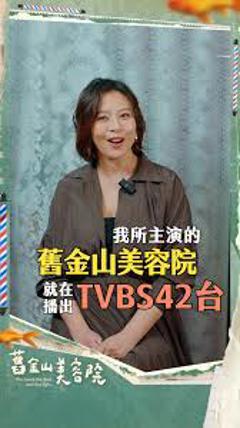 免费在线观看《旧金山美容院》