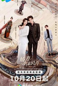 免费在线观看《娇妻芳龄几许》