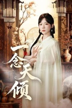 免费在线观看《一念天倾》
