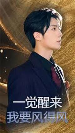 免费在线观看《一觉醒来我要风得风》