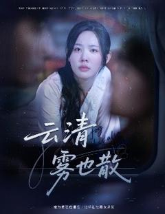 免费在线观看《云清雾也散》