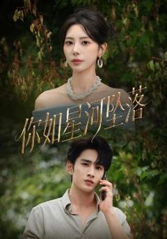 免费在线观看《你如星河坠落》