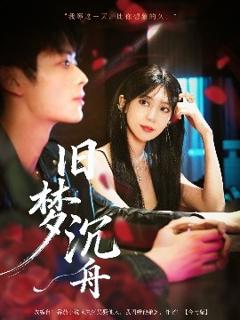 免费在线观看《旧梦沉舟》