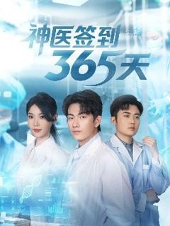 免费在线观看《神医签到365天》