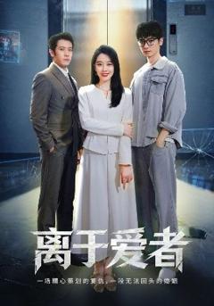 免费在线观看《离于爱者》