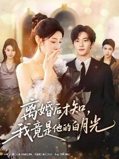 免费在线观看《离婚后才知，我竟是他的白月光》