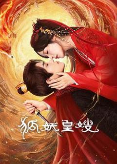 免费在线观看《狐妖皇嫂》
