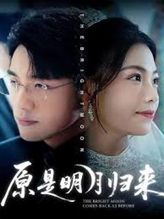 免费在线观看《原是明月归来》