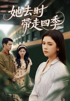 免费在线观看《她去时带走四季》