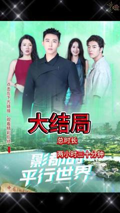 免费在线观看《影都的平行世界》