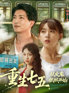 免费在线观看《重生七五从火车抓贼开始》