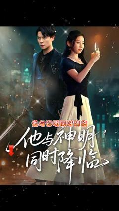 免费在线观看《他与神明同时降临》