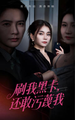 免费在线观看《刷我黑卡还敢污蔑我》