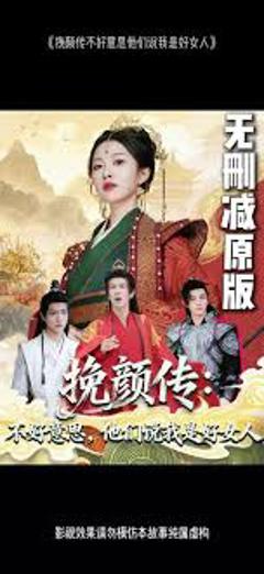 免费在线观看《挽颜传：不好意思，他们说我是好女人》