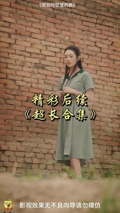 免费在线观看《斑驳时空里的歌》