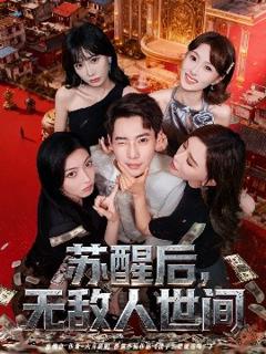 免费在线观看《苏醒后，无敌人世间》