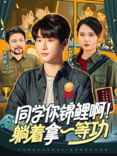 免费在线观看《同学你锦鲤啊！躺着拿一等功》