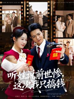 免费在线观看《听娃说前世惨这次我只搞钱》