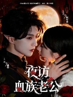 免费在线观看《夜访血族老公》