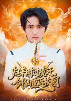 免费在线观看《归来时过境迁，剑仙重返校园》