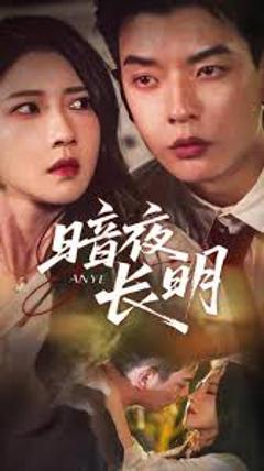 免费在线观看《暗夜长明》