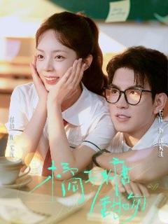 免费在线观看《橘子糖甜吻》