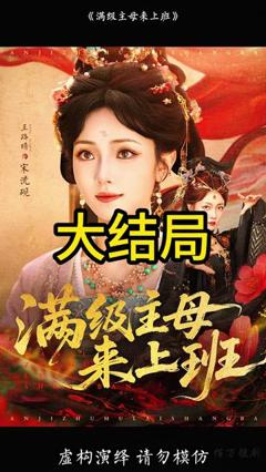 免费在线观看《满级主母来上班》