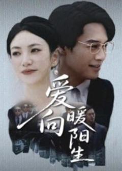 免费在线观看《爱向暖阳生》