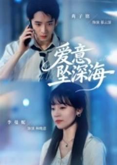 免费在线观看《爱意坠深海》