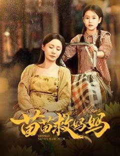 免费在线观看《苗苗救妈妈》