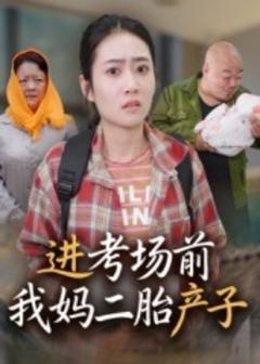 免费在线观看《进考场前我妈二胎产子》