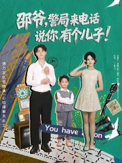 免费在线观看《邵爷，警局来电话说你有个儿子》