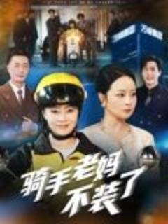免费在线观看《骑手老妈不装了》