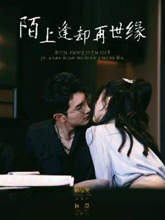 免费在线观看《陌上逢却再世缘》
