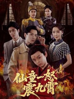 免费在线观看《仙童一怒震九霄》